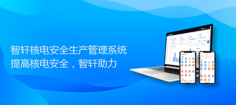 核电安全生产管理系统